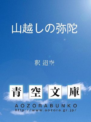 cover image of 山越しの弥陀